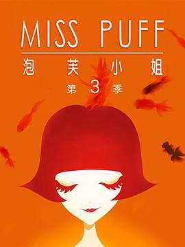 泡芙小姐第三季:温暖归来(2012)海报