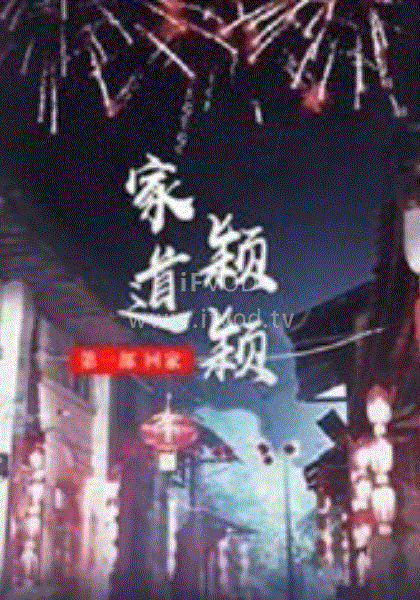 家道颖颖之回家(2019)海报