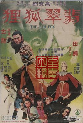 翡翠狐狸(1980)海报