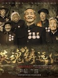 英魂铸远征(2018)海报