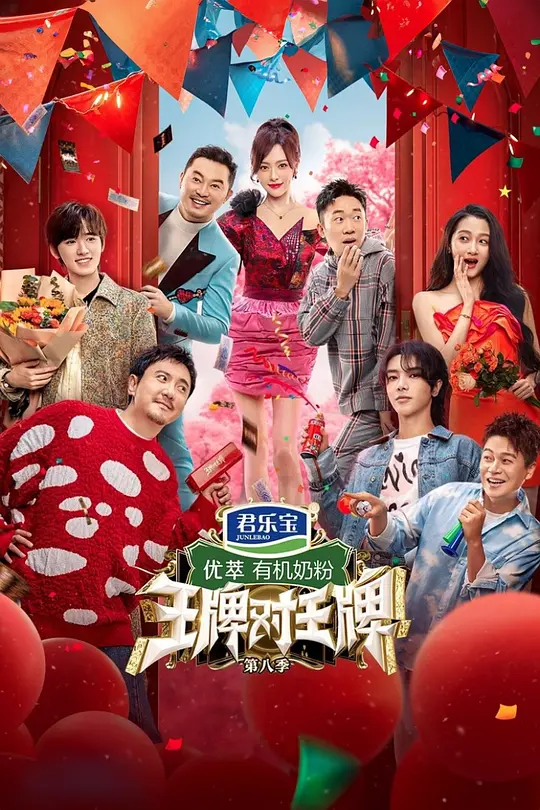 王牌对王牌第八季(2023)海报