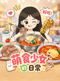 萌食少女的日常(2026)海报