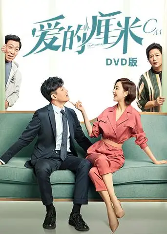 爱的厘米DVD版(2020)海报