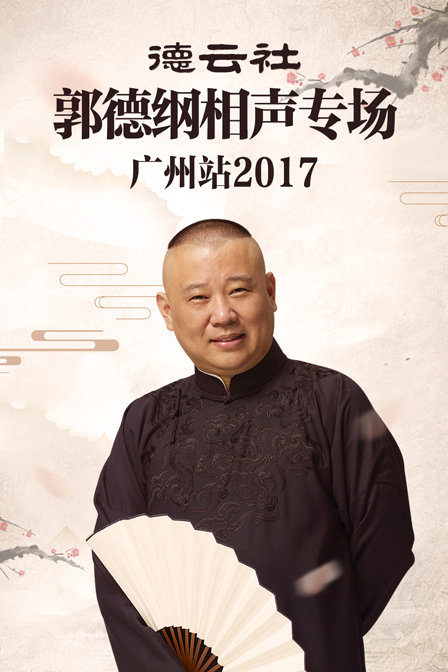 德云社郭德纲相声专场广州站2017(2017)海报