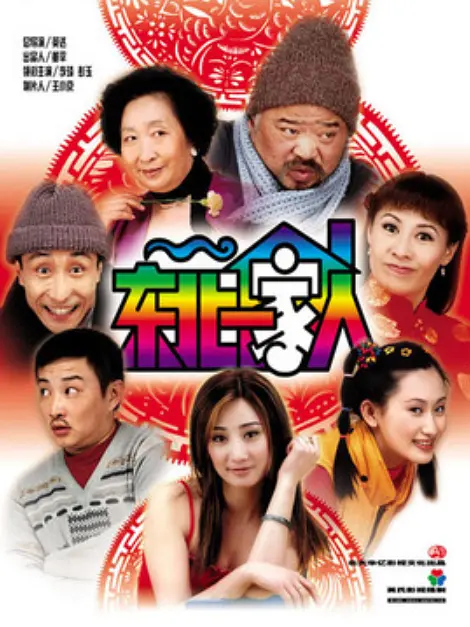 东北一家人第二部(2003)海报