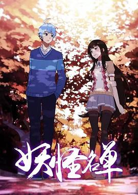 妖怪名单第二季(2017)海报