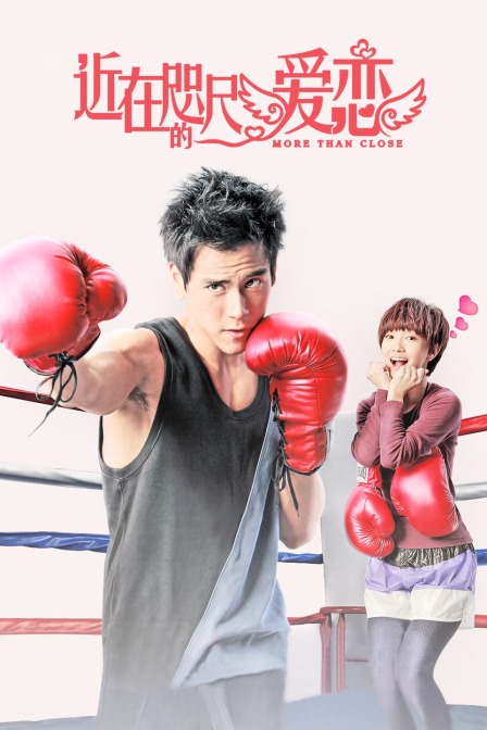 近在咫尺的爱恋(2011)海报