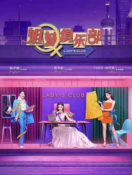 姐妹请就坐(2021)海报