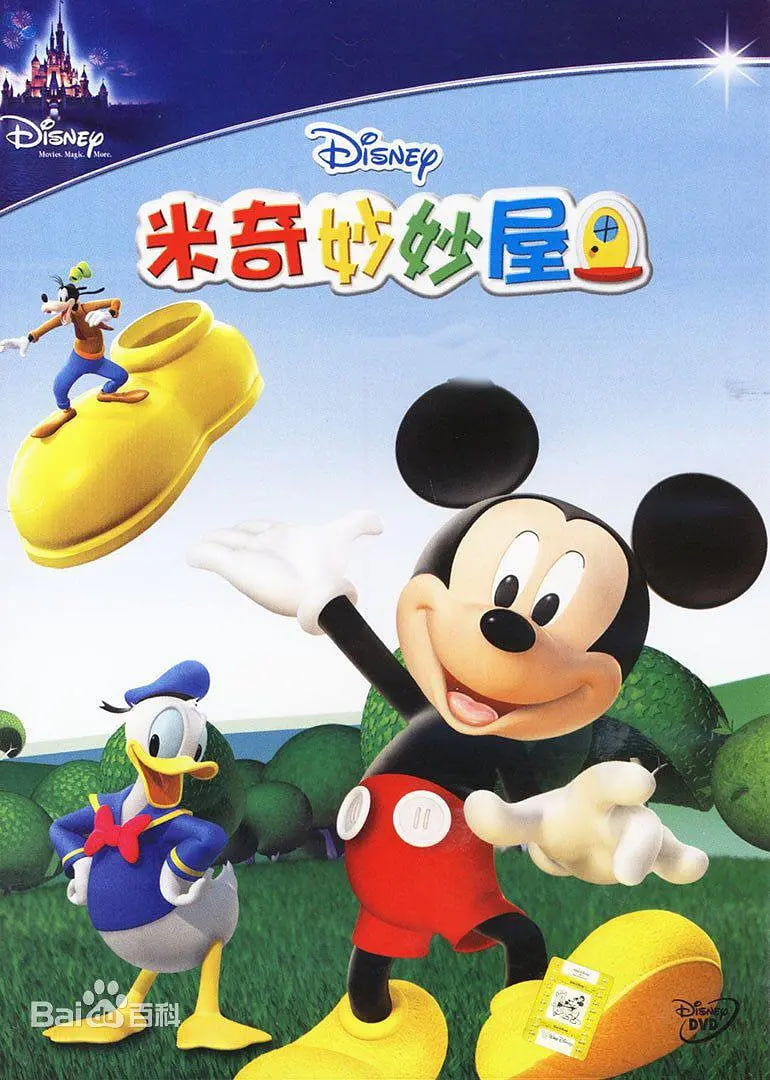 米奇妙妙屋 第二季(2008)海报