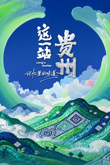 这一站,贵州·记忆里的味道(2025)海报