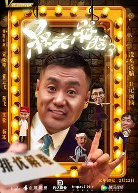 槑头槑脑3(2018)海报