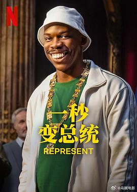 一秒变总统第二季(2024)海报