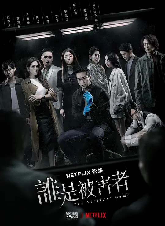 谁是被害者第一季(2020)海报