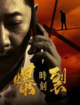 爆裂时刻(2020)海报