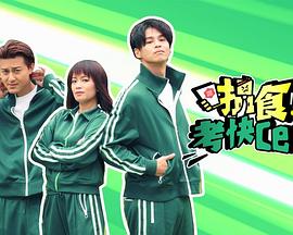 搵食考快cert(2023)海报