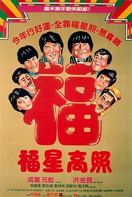福星高照粤语(1985)海报