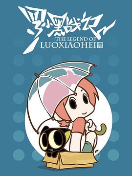 罗小黑战记番外篇晚安喵(2014)海报