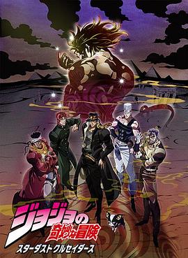 JOJO的奇妙冒险 星尘斗士 埃及篇(2015)海报