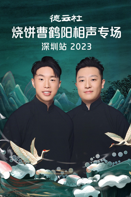 德云社烧饼曹鹤阳相声专场深圳站2023(2023)海报
