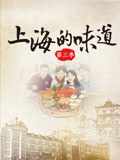 上海的味道第三季(2018)海报