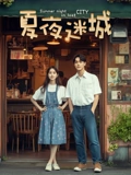 夏夜迷城(2025)海报