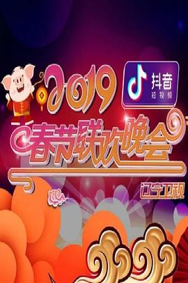 2019年辽宁卫视春节联欢晚会(2019)海报