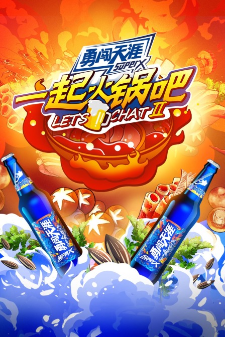 一起火锅吧第二季(2021)海报