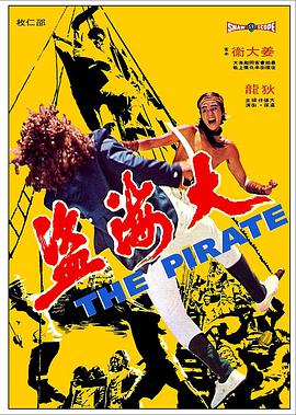 大海盗1973(1973)海报