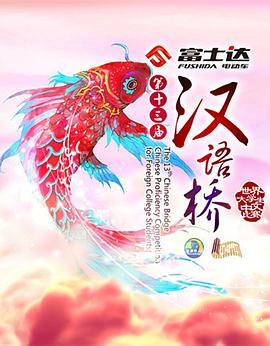 汉语桥2016(2016)海报