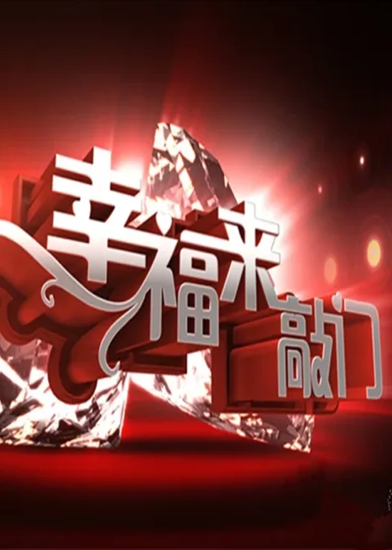 幸福来敲门(2012)海报