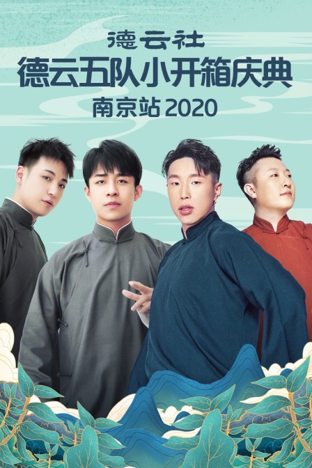 德云社德云五队小开箱庆典南京站2020(2020)海报