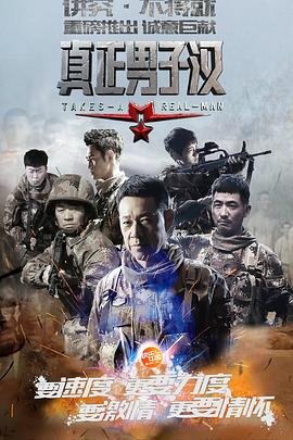 真正男子汉第一季(2015)海报