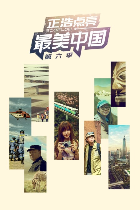 最美中国第六季(2021)海报