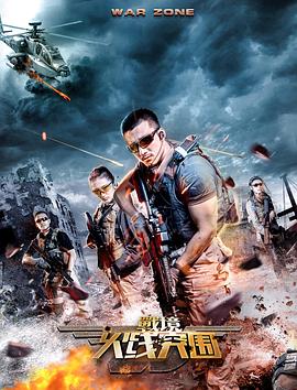 战境:火线突围(2018)海报