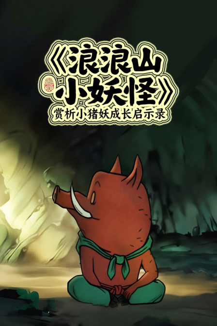 《浪浪山小妖怪》赏析:小猪妖成长启示录(2025)海报