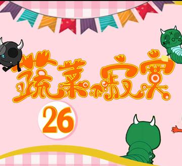 蔬菜不寂寞第26季(2021)海报