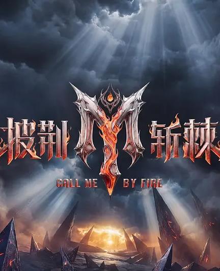 披荆斩棘第六季(2026)海报