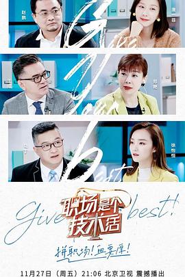 职场是个技术活(2020)海报