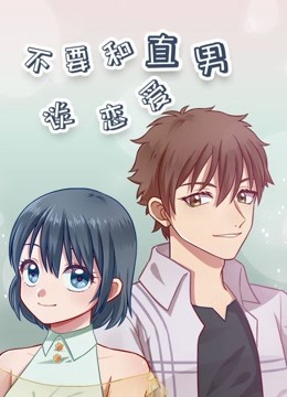 不要和直男谈恋爱(2019)海报