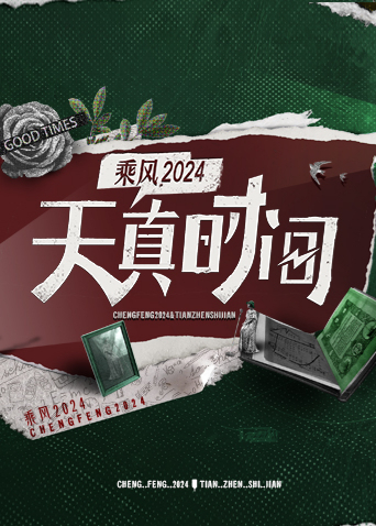 天真时间(2024)海报