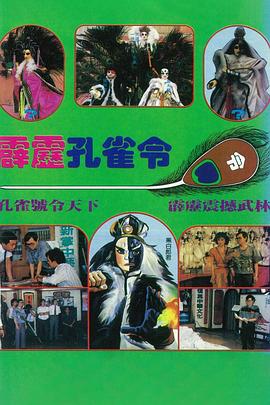 霹雳孔雀令(1989)海报