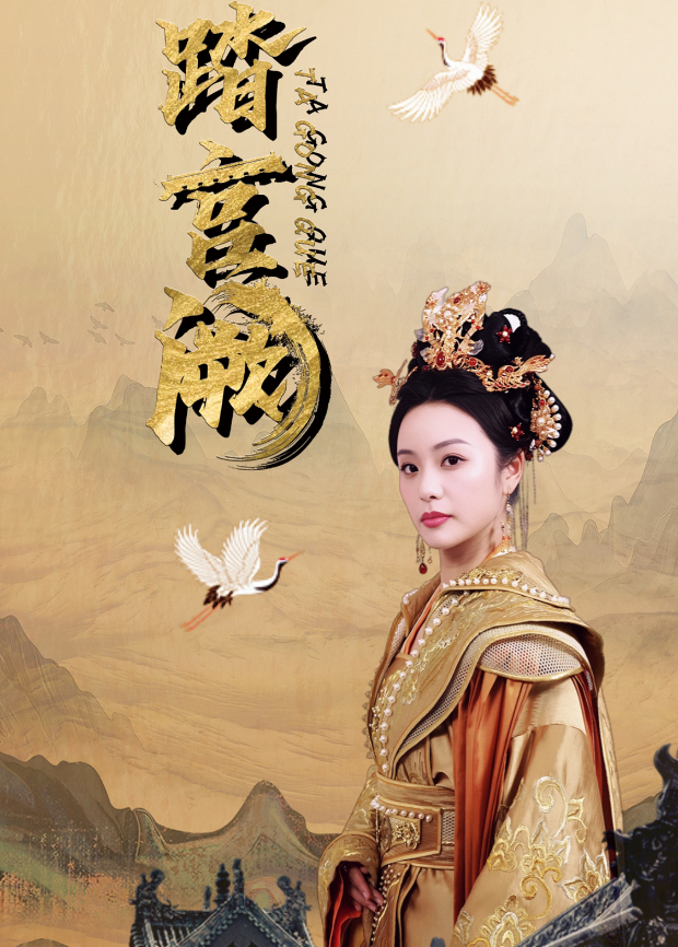 踏宫阙海报