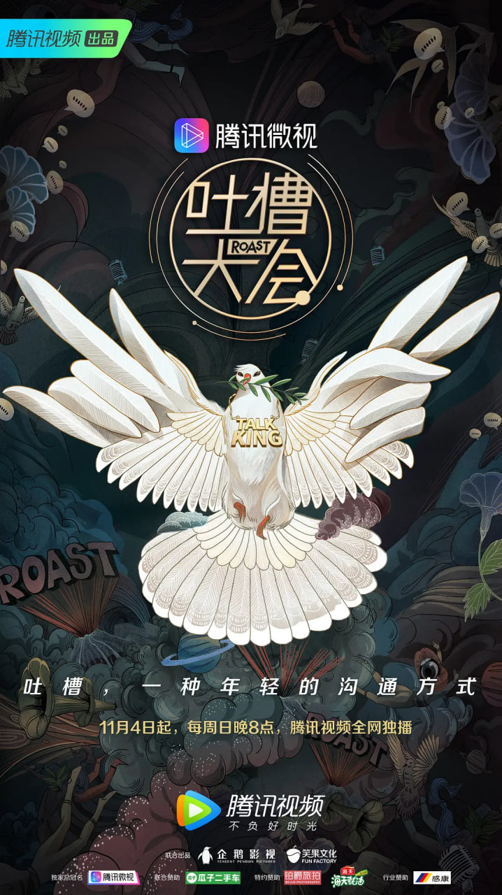吐槽大会 第三季(2018)海报