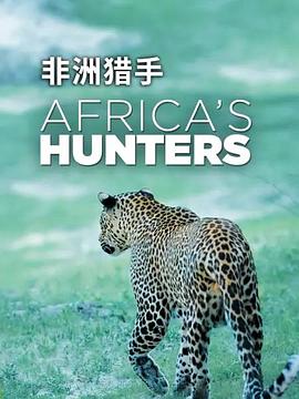 非洲猎手们第一季(2017)海报