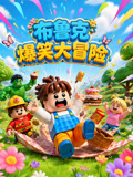 布鲁克爆笑大冒险(2026)海报