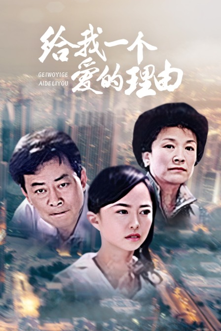 给我一个爱的理由(2014)海报