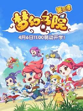 梦幻书院第三季(2020)海报