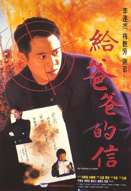 给爸爸的信粤语(1995)海报