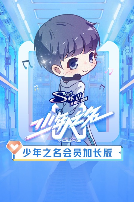 少年之名会员加长版(2020)海报