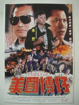 美国博仔(1991)海报